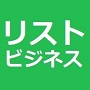 リストビジネステンプレート