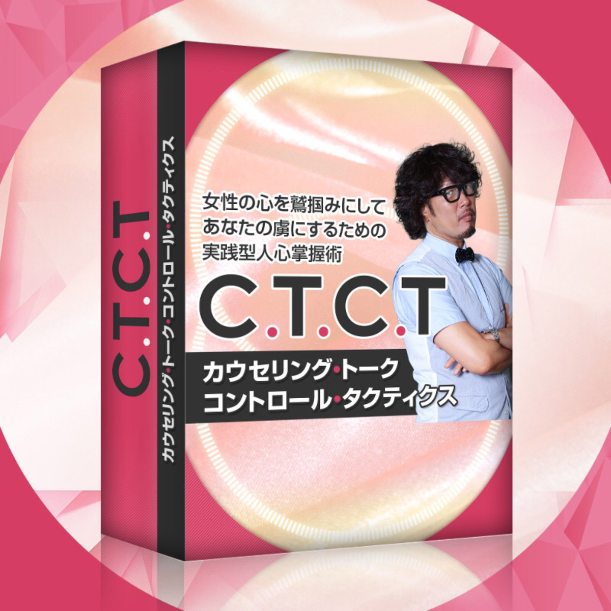 カウンセリング・トーク・コントロール・タクティクス C.T.C.T　CTCT+SCT コンプリートセット