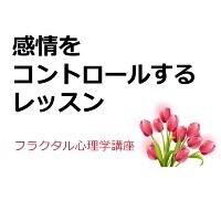フラクタル心理学講座「感情をコントロールするレッスン」7本セット