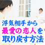 浮気相手から最愛の恋人を取り戻す方法 - 復縁・復活愛の恋愛心理