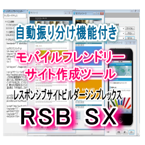 RSB SX（レスポンシブサイトビルダーシンプレックス）⇒モバイルフレンドリーサイト作成、振り分け機能付き3デバイスサイト同時作成ツール。パソコン、スマートフォン、携帯サイトを一気に同時作成できる。
