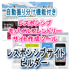 『レスポンシブサイトビルダー』スマホやタブレットに最適化したレスポンシブサイト作成。モバイルフレンドリーサイト作成。振り分け機能付き3デバイス（パソコン、スマートフォン、携帯）サイト同時作成ツール。
