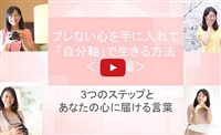 ブレない心を手に入れて「自分軸」で生きる方法