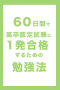 60日間で高卒認定試験に1発合格するための勉強法