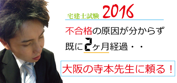 宅建試験2016　　短期で合格者目線に立てる方法