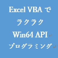 Excel VBAでラクラク Win64 APIプログラミング