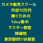風太郎式カメラ転売1ｄａｙ集中マスター教室