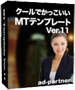 クールでかっこいいMTテンプレート Ver.11