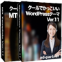 クールでかっこいいMT＆WordPressテーマ Ver.11