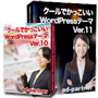 クールでかっこいいWordPressテーマ Ver.11 ＆ Ver.10