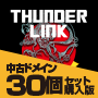 中古ドメイン付きThunder Link