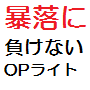 【OPライト　暴落に負けない投資法】キャンペーン