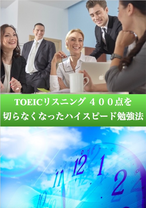 TOEICリスニング ４００点を切らなくなったハイスピード勉強法ースクールを不要にする「裏の３ステップ」