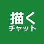 描くチャットウェブテンプレート（ＣＧＩスクリプトサーバー設置込み）