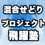 現役サラリーマンが僅か週２日の実働で月収４０万円以上稼いでいる。マーブル式混合せどりプロジェクト 飛躍塾