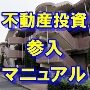 不動産投資参入マニュアル