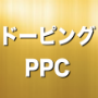 ドーピングPPC