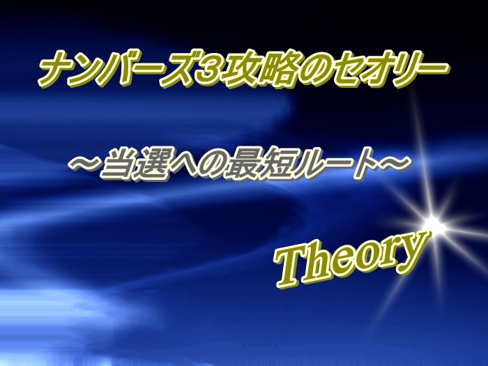 ナンバーズ３攻略のセオリー