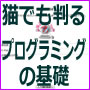 猫でも判るプログラミングの基礎（PHPで問い合わせフォームを作る）