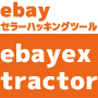 ebayセラーID・出品情報ハッキングツールebayextractor