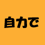 【値上げ直前】自力で簡単解決！借金地獄脱出パーフェクトバイブル！