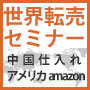 世界転売セミナー 【中国仕入れ→アメリカAmazon】