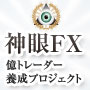 神眼FX　億トレーダー養成プロジェクト