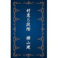 横山建の『真・好意５段階別恋愛攻略』マスター塾 WL-A100