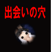 出会いの穴