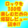 ロックを100 倍楽しむための爆裂レビュー読本～インディーズからメジャーまで時代を超えて新旧アーティストが大集合！【全429ページ完全保存版１５００円】エンターテイメント系E-BOOK!!