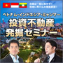 ベトナム・インドネシア・ミャンマー投資不動産発掘セミナー（東京）