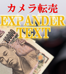 カメラ転売EXPANDER TEXT