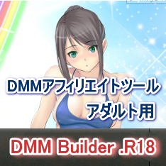 DMM Builder.R18はDMMアフィリエイト専用アダルトツール。アダルト動画販売最大手DMMのアフィリエイトを最大効率化する新発想ツール。キーワードを入れるだけで、アフィリエイトコンテンツが自動で蓄積していく仕組みのこのツールは、日本最大級ＥＣサイトDMM.R18のアダルトアフィリエイトを効率的に行う専門サイトを簡単作成運営できます。サンプル動画でアダルト動画サイトも可能。