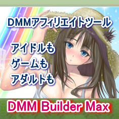 DMM Builder MaxはDMMアフィリエイト専用アダルトツール。アダルト動画販売最大手DMMのアフィリエイトを最大効率化する新発想ツール。アダルトもアイドルもゲームもDMMのほとんど全部のコンテンツを使ってアフィリエイトサイトを簡単運営でき、キーワードを入れるだけでコンテンツが自動で蓄積していきます。サンプル動画でアダルト動画サイトやアイドル動画サイトの展開も可能。無料アダルト版あり