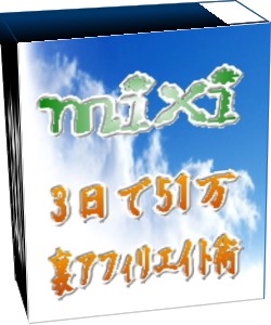 【ニート状態の大学生がたったの3日で51万稼いだ!】mixiの常識をぶちこわす裏技アフィリエイト術