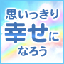 思いっきり幸せになるプログラム