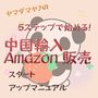 ヤマダマヤ♪の５ステップで始める　中国輸入・Amazon販売　スタートアップマニュアル