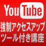 強制アクセスアップツール付きYouTube講座「YouTube College」