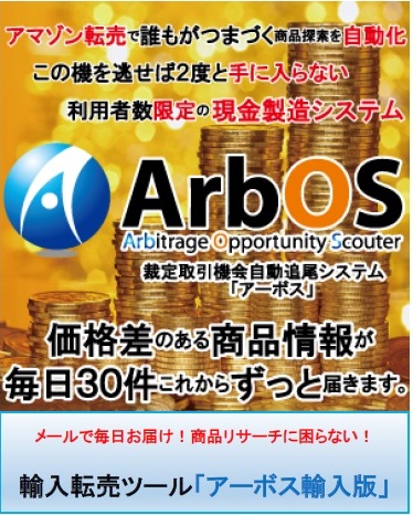 Amazon転売・せどりメール配信サービスアーボス　ArbOS輸入版