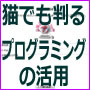 猫でも判るプログラミングの活用（PHPでスマホにも対応したアンケート機能付きの問い合わせフォームを作る）