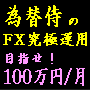 ◆『為替侍の究極FXスワップ運用で不労所得!』 ◆