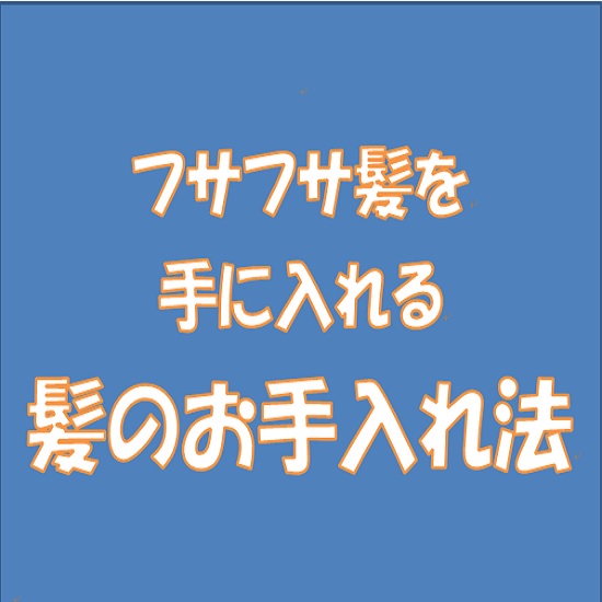 発毛促進、再発防止プログラム