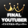 FINALYOUTUBER(t@Ci[`[o[jYoutube烊XgW҂ŐVvOI