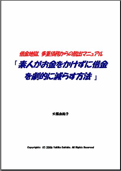 借金地獄、多重債務からの脱出マニュアル!「素人がお金をかけずに借金を劇的に減らす方法」