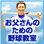 立浪和義監修 お父さんのための野球教室 バッティング編