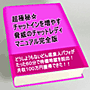 どうしようもないどん底素人パフォがたった６０分で待機地獄を脱出！月収１００万円獲得できた！！超極秘☆チャットインを増やす脅威のチャットレディマニュアル完全版