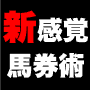 【販売終了】■新感覚馬券術　ヒューマンスナイプ■あなたが競馬の必勝法を買うのは、これで最後になるでしょう。