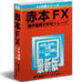 【赤本FX】シンプル×高勝率＝FXの赤本