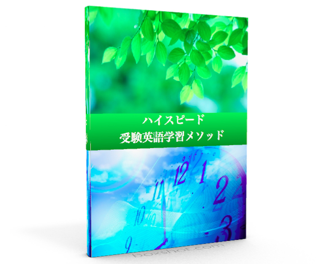 高校３年分の英語を３ヶ月でインストール：『ハイスピード受験英語学習メソッド』ー赤点でもハーバードから学べた、大学入試をハイスピードで突破する勉強法