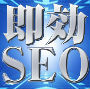 即効SEO